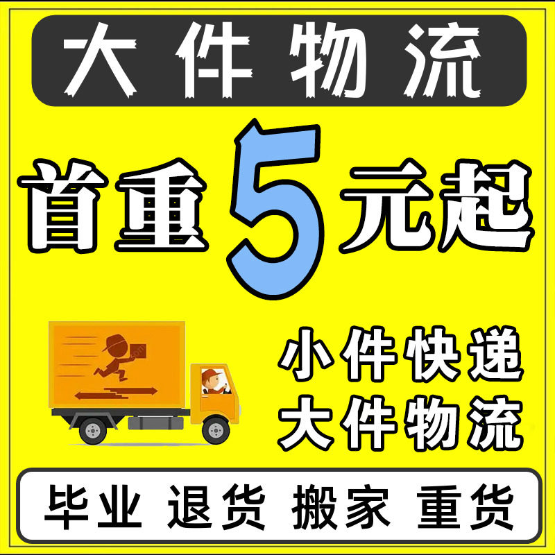全国快递代下单大件物流 菜鸟裹裹 寄快递代发德邦京东物流寄大件属于什么档次？