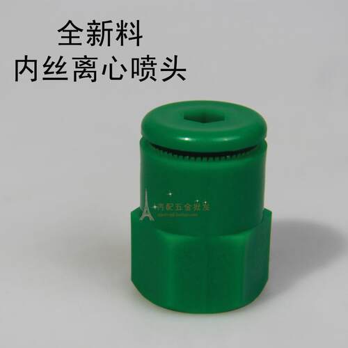 4分全塑离心喷头 1/2塑料内丝微喷 草坪花草 瓜果蔬菜浇灌 防温器