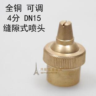 4分缝隙式 铜雾化喷头内丝1/2草坪微灌喷头铜微扇形喷头喷灌降温