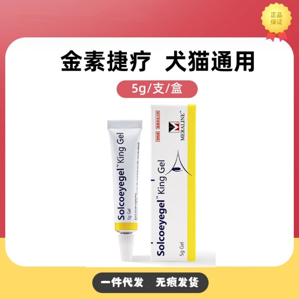 素高捷疗宠物眼膏猫咪狗狗角膜炎结膜炎流脓溃疡杀菌消炎凝胶金素