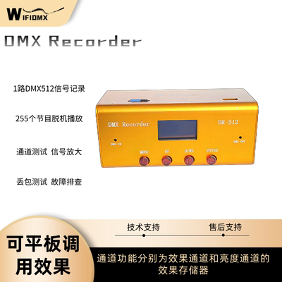 DMX Recorder512记录器录播器舞台演出灯光控制设备信号丢包测试