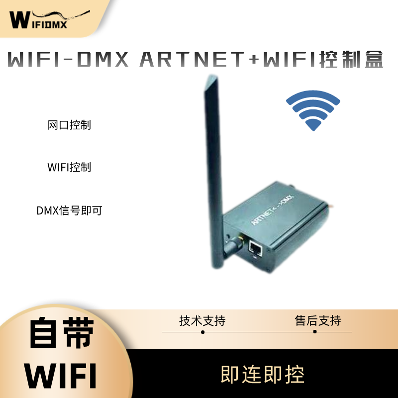 手机平板电脑控台无线artnet