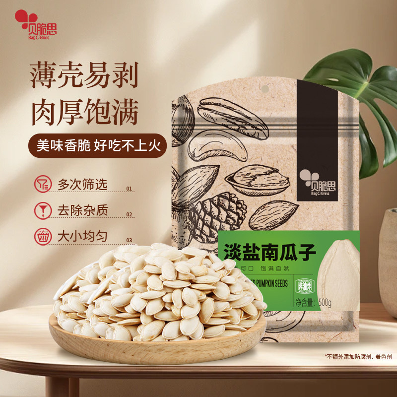 贝脆思淡盐南瓜子500g袋装熟精选内蒙古新货籽仁炒货盐焗味零食