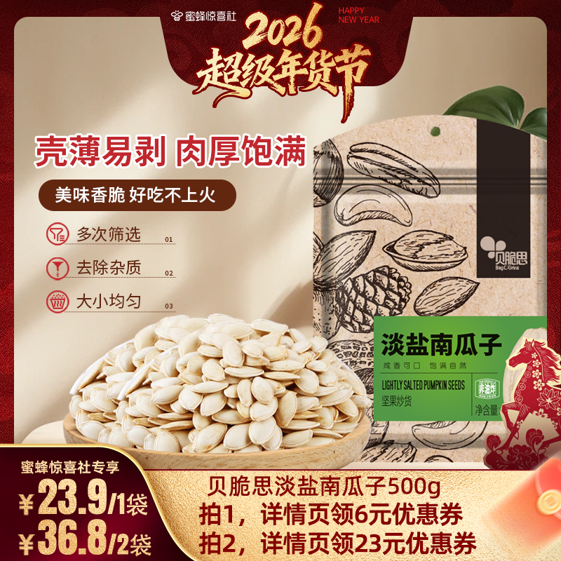贝脆思淡盐南瓜子坚果炒货生熟袋装南瓜籽天津低盐休闲零食白瓜子