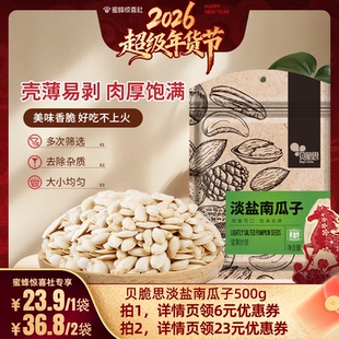 贝脆思淡盐南瓜子坚果炒货生熟袋装南瓜籽天津低盐休闲零食白瓜子