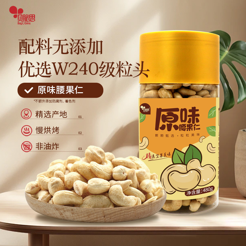 贝脆思熟原味腰果仁480g罐装烘焙烤免剥去皮越南休闲坚果零食新货
