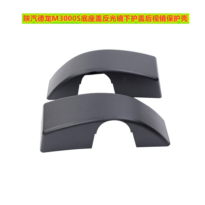 适用陕汽德龙M3000S反光镜底座盖M3000S倒车镜防护盖保护罩子后壳