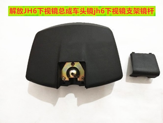 适用解放JH6下视镜总成jh6车头镜照地镜下视镜支架镜杆圆镜底座盖