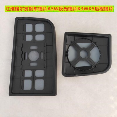 适用江淮格尔发倒车镜片K3W K5后视镜片A5W反光镜镜片K系玻璃片