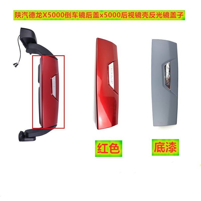 适用陕汽德龙X5000倒车镜后盖电动后视镜盖反光镜后壳x5000红色盖