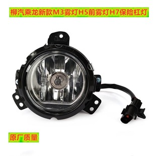适用柳汽新款乘龙M3雾灯总成H5保险杠灯H7前雾灯前杠灯m3雾灯原厂