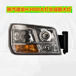 适用陕汽德龙H3000大灯总成新M3000前大灯L3000大灯电调带日行灯