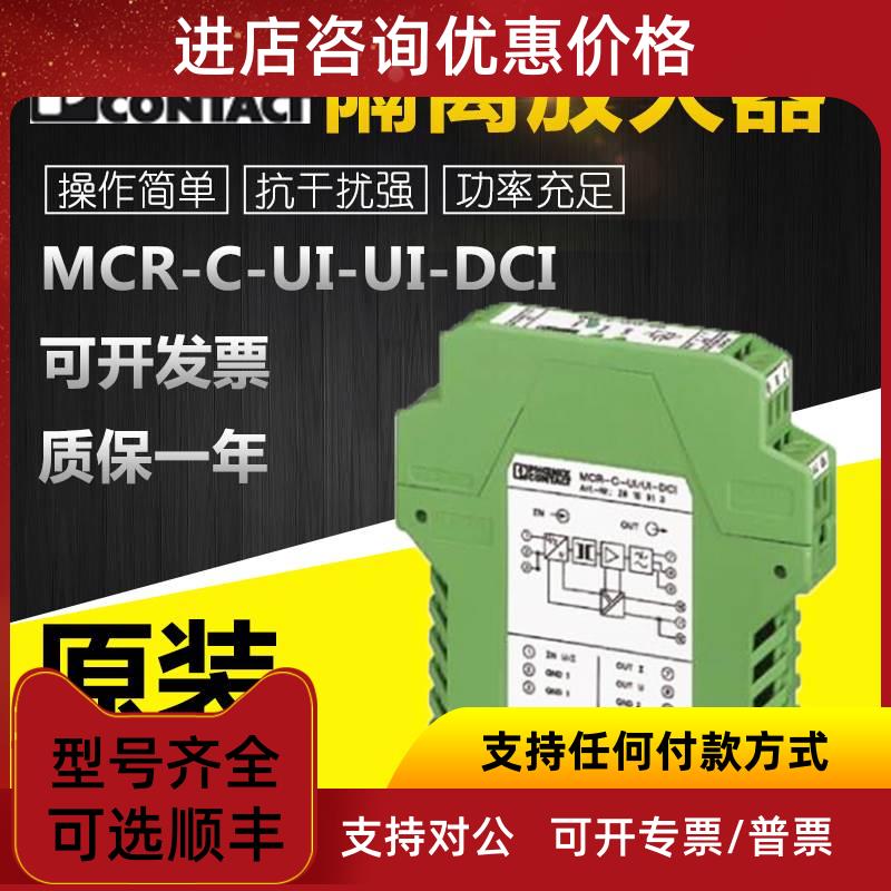 议价菲尼克斯MCR-C-UI-UI-DCI-2810913模拟信号隔离放大器