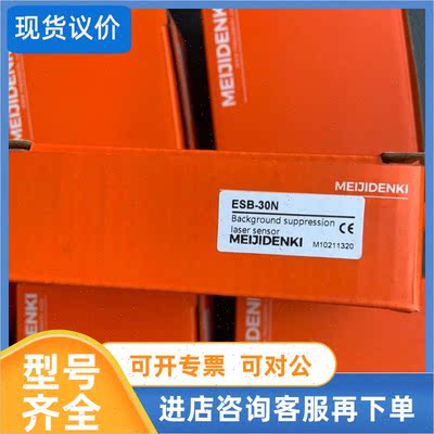 议价  明治光电传器: ESB一30N   店内选购咨