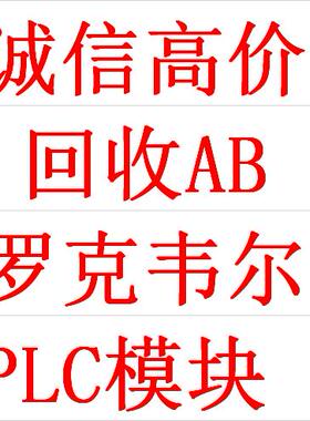 议价高AB罗克韦尔模块，1764-24BWA-28BXB-24AWA-LRP-LSP