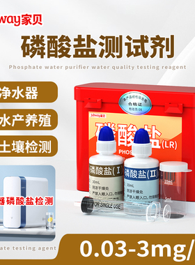 家贝磷酸盐试剂净水器阻垢剂测试水产养殖水质检测磷酸盐测试剂