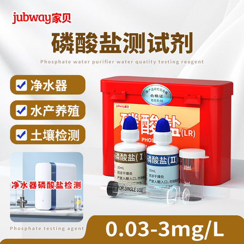 家贝净水器磷酸盐试剂
