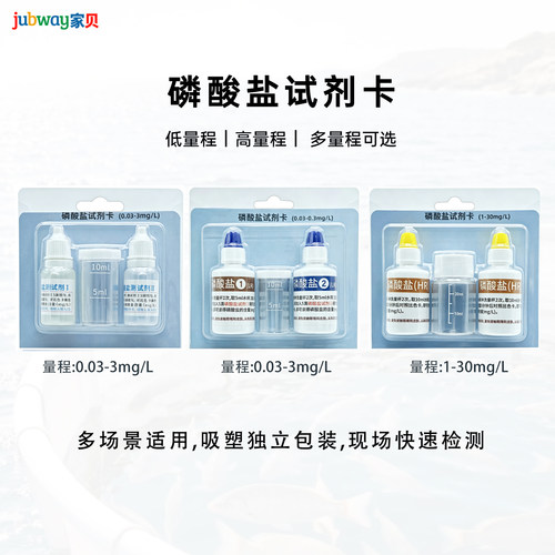 家贝水质检测试剂卡磷酸盐测试剂