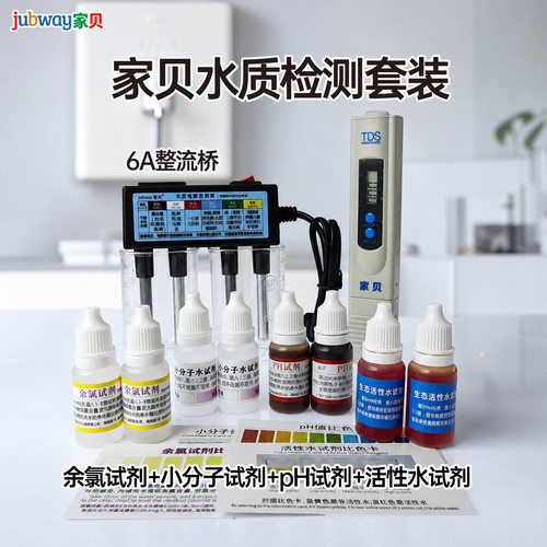 家贝TDS检测笔电解器余氯ph试剂