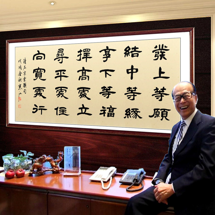 李嘉诚办公室同款字画书法手写真书法