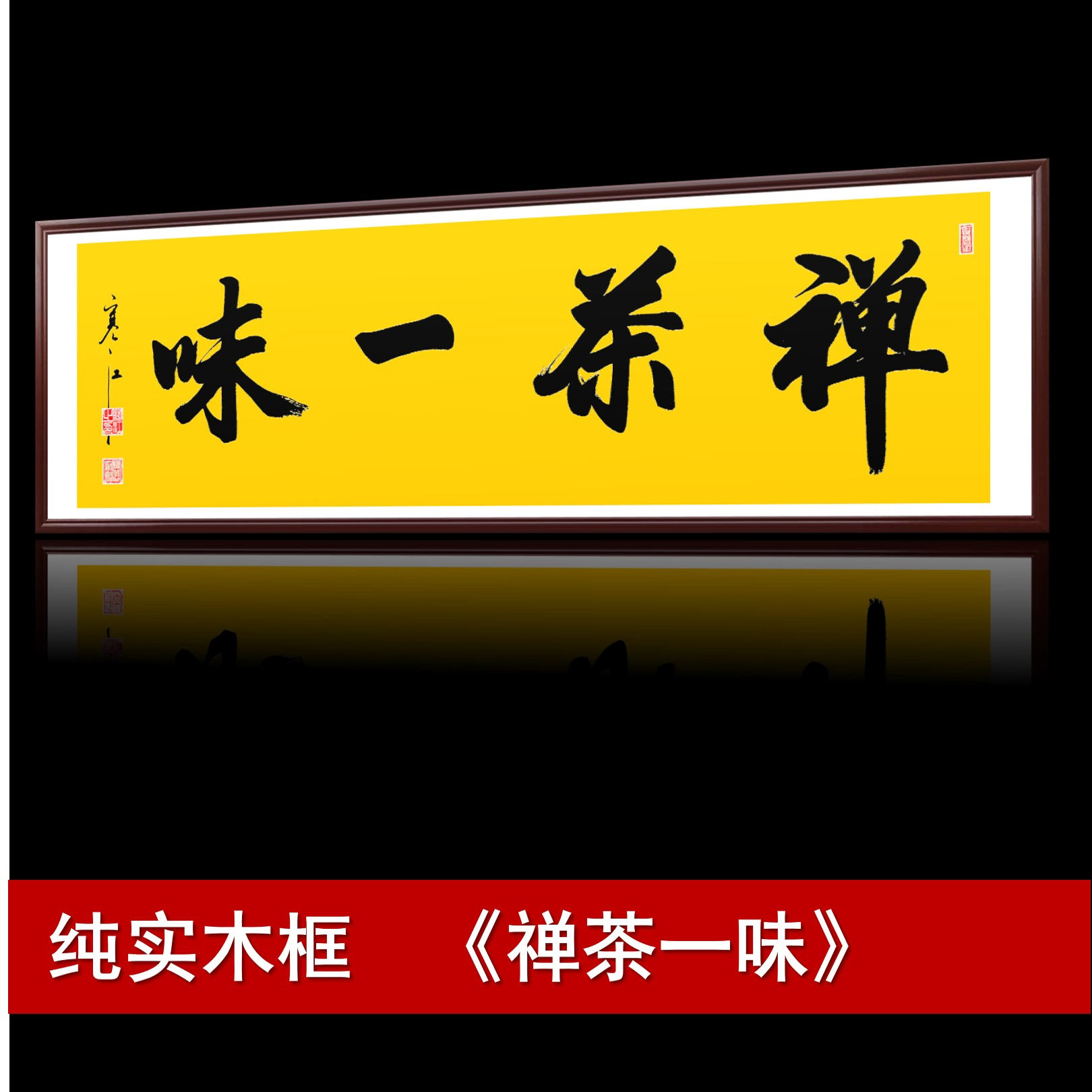 禅茶一味书法字画手写真迹名家作品名人收藏茶室装饰挂画行书定制