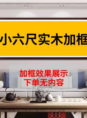 小六尺书法字画手工实木加框可悬挂中式实木框大气装饰