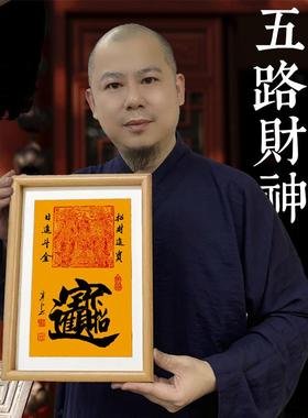 寒江作品五路财神中式书法摆件A4装饰品办公室桌面摆画相框摆台