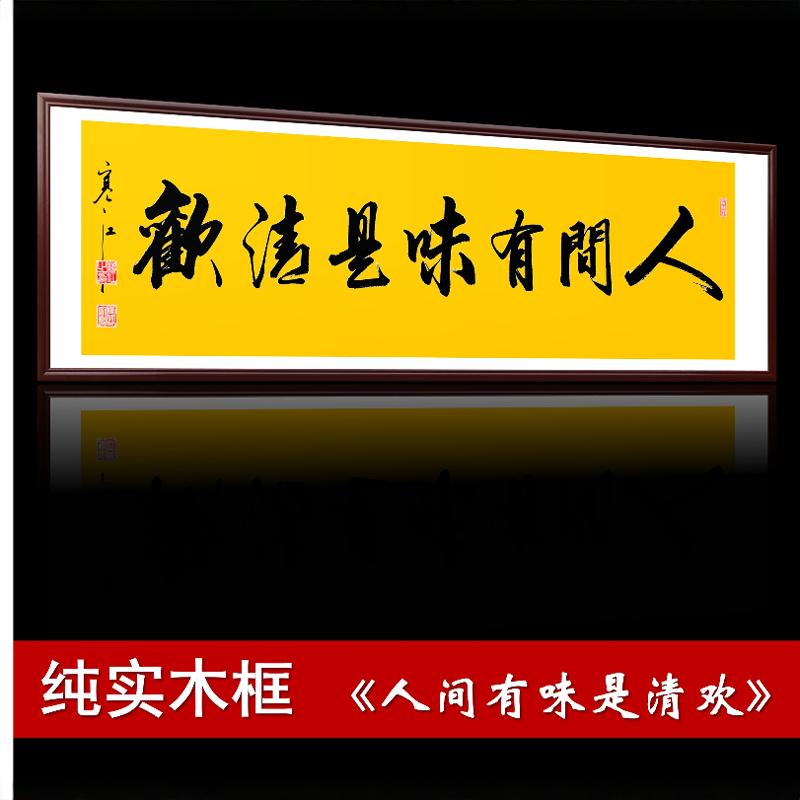 人间有味是清欢字画客厅书法挂画中式横幅餐厅壁画卧室书房装饰画