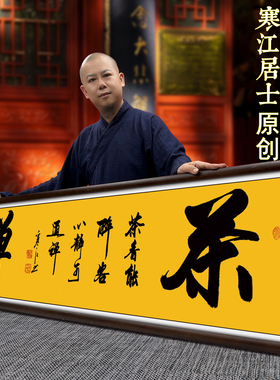 寒江居士毛笔书法作品《茶禅》茶香能醉客办公室茶室书房背景画