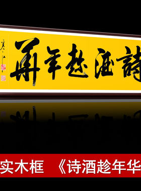 诗酒趁年华寒江居士手写真迹