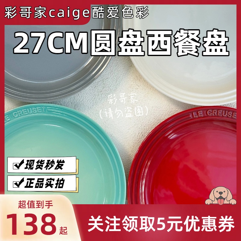 法国 Le Creuset 酷彩 圆盘西餐盘 大圆盘 多尺寸 多色 27cm