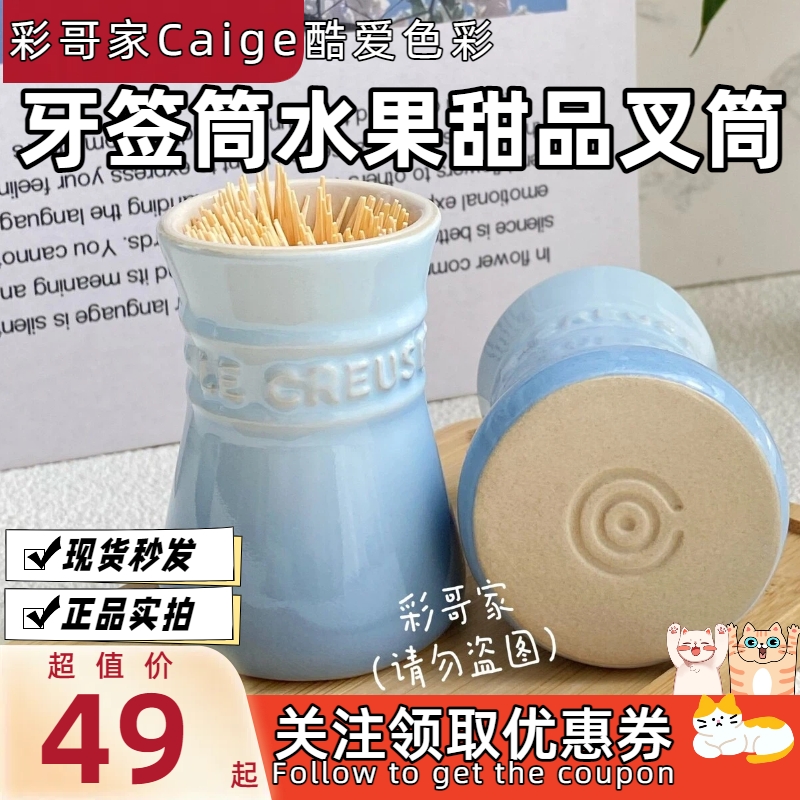 法国 LE CREUSET 酷彩 陶瓷 牙签筒 水果叉筒 甜品叉筒