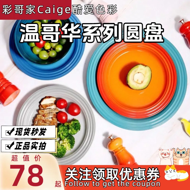 法国 LE CREUSET 酷彩 炻瓷 温哥华系列圆盘 多款 多色