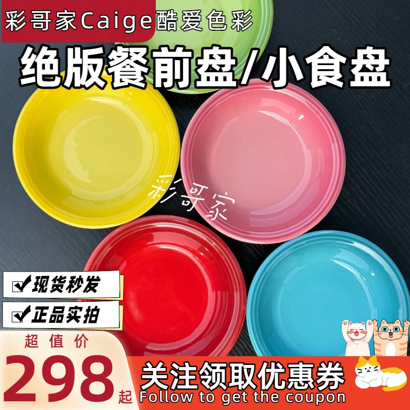 法国Le Creuset酷彩 炻瓷 旧版 餐前碗 餐前盘 15cm 多色