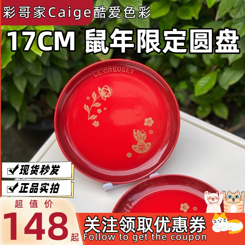 法国Le Creuset 酷彩 炻瓷  鼠年限定版 17cm圆盘
