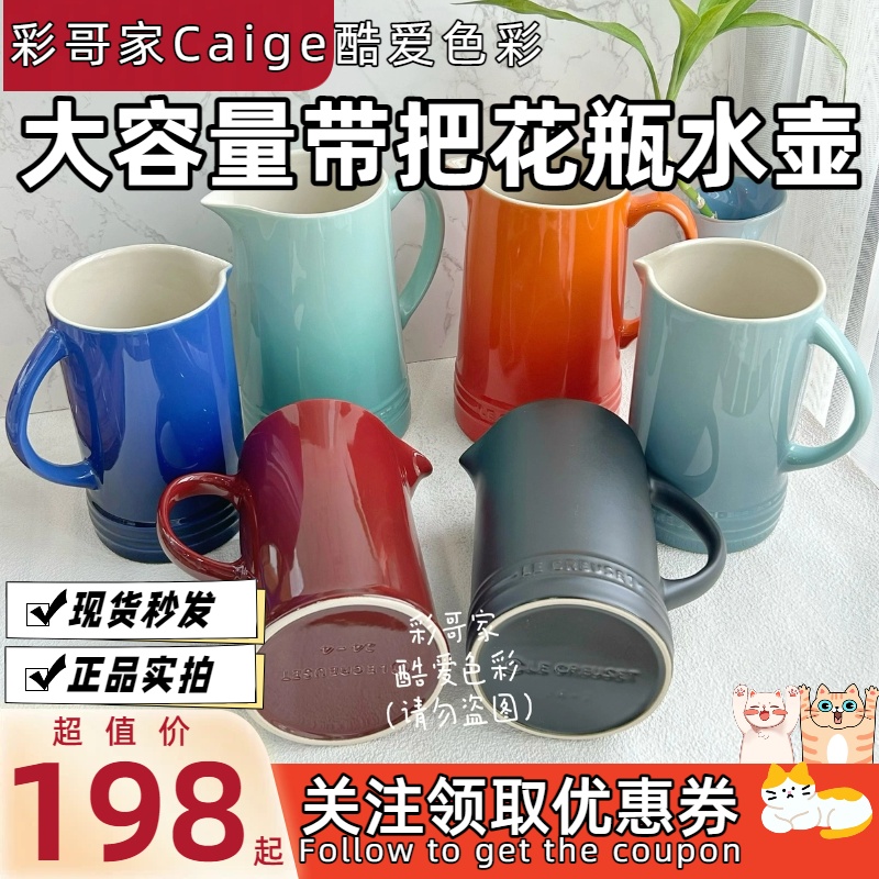 法国 LE CREUSET 酷彩 炻瓷 水壶 花瓶 大容量 多色