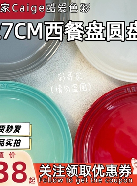 法国Le Creuset酷彩西餐盘大圆盘27cm意面盘菜盘多功能餐桌厨房