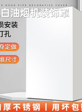 白色厨房抽吸油烟机装饰罩排气管烟管外遮挡管道遮丑盖遮挡板围板