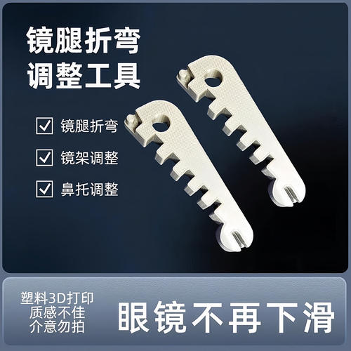 调整眼镜架镜腿折弯修复工具螺丝刀多功能眼镜腿弯折矫正工具