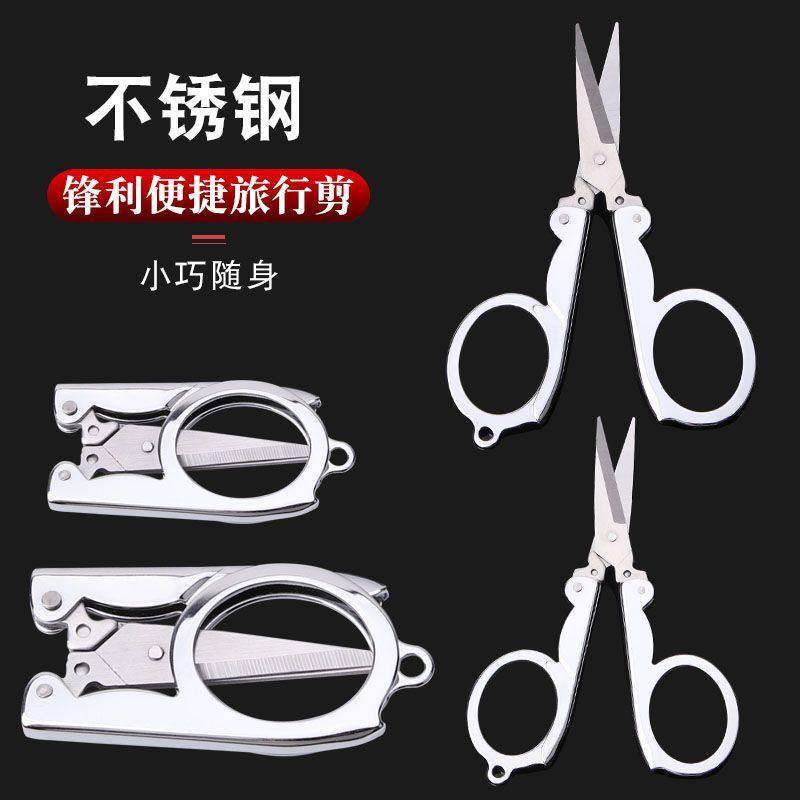 便携不锈钢折叠剪刀户外旅行钓鱼多功能迷你设计实用小工具