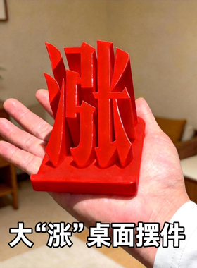 涨！涨停板桌面摆件红色股票大盘股民办公创意装饰3D打印手机支架