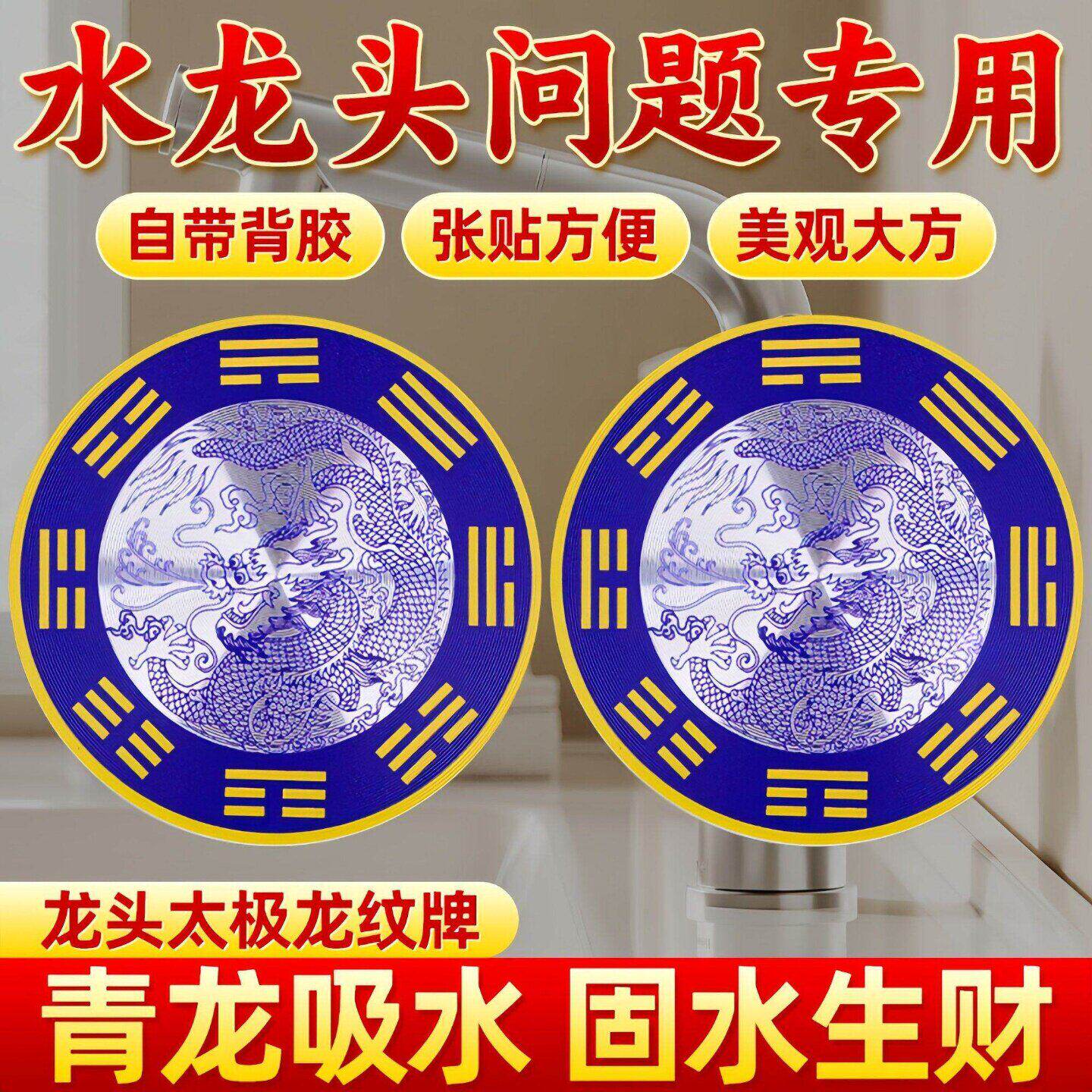 青龙牌自粘式水龙头贴窗大吉对贴家居装饰美观实用礼品推荐