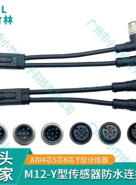 M12连接器4芯5孔8针一公转两母Y型三通一分二传感器防水航空插头