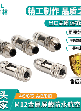 M12航空插头免焊接以太网接头ABD编码4针5孔8P公母屏蔽金属连接器