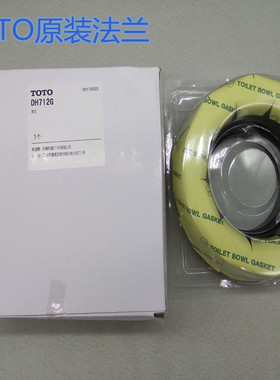 原装TOTO马桶法兰圈 DH712G马桶坑管防臭密封圈 坐便器马桶安装