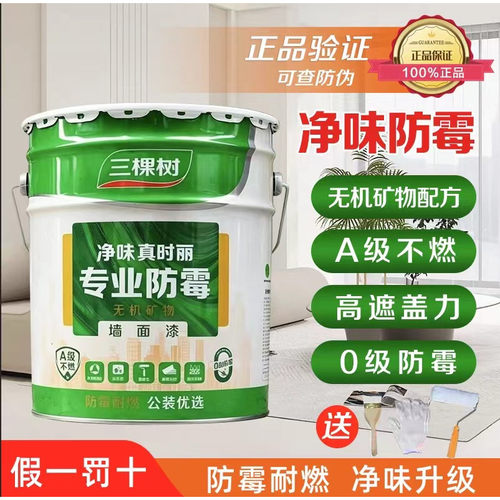 三棵树防霉耐碱净味内墙乳胶漆