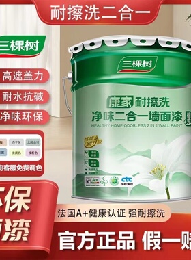 三棵树康家净味二合一内墙乳胶漆白色家用室内墙面漆环保油漆涂料