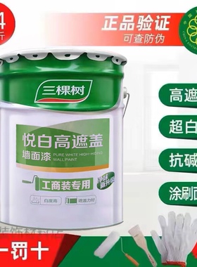 三棵树悦白高遮盖墙面漆内墙乳胶漆室内家用自刷墙漆白色涂料24kg