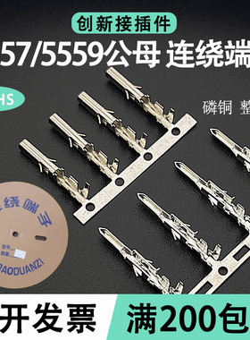 5556/5558-T公/母连绕端子4.2MM间距 5557/5559插簧接插件高/低脚