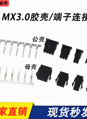 MX3.0mm间距胶壳接插件连接器空中对接5557/公母插头端子2P-12P
